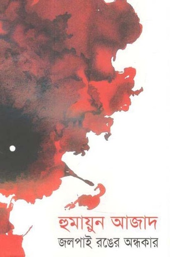 [9789840426669-1] জলপাই রঙের অন্ধকার