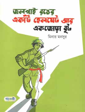 [9789846341690-1] জলপাই রঙের একটি হেলমেট আর একজোড়া বুট
