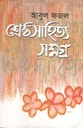 শ্রেষ্ঠ সাহিত্য সমগ্র