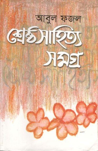[9789848947173-1] শ্রেষ্ঠ সাহিত্য সমগ্র