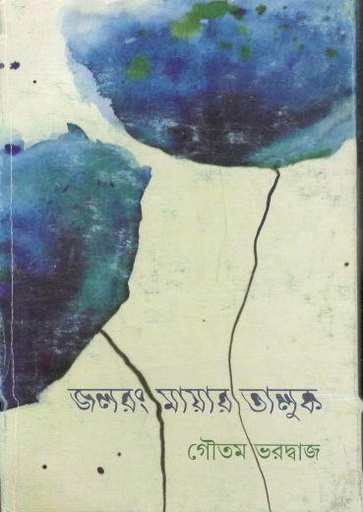 [9789350406311-1] জলরং মায়ার তালুক