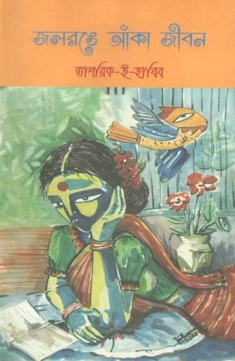 [9789843495570-1] জলরঙে আঁকা জীবন