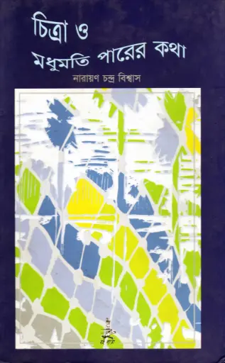 [9848240306-1] চিত্রা ও মধুমতি পারের কথা