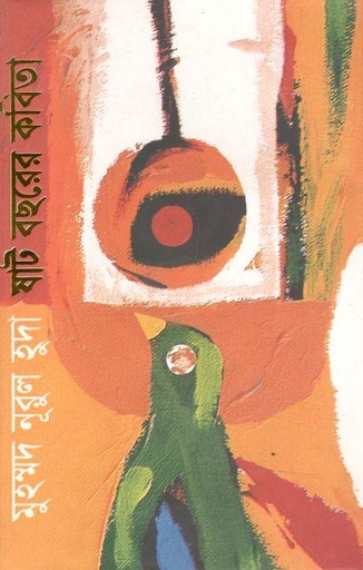 [9847050009598-1] ষাট বছরের কবিতা