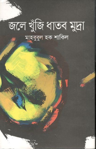 [9789849277583-1] জলে খুঁজি ধাতব মুদ্রা