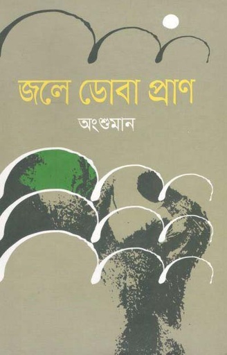 [9789845263320-1] জলে ডোবা প্রাণ