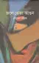 জলে ভেজা আগুন