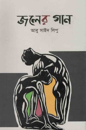 [9789849452904-1] জলের গান