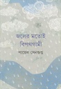 জলের মতোই বিপথগামী
