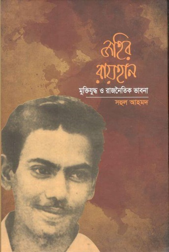 [9789849307600-1] জহির রায়হান : মুক্তিযুদ্ধ ও রাজনৈতিক ভাবনা