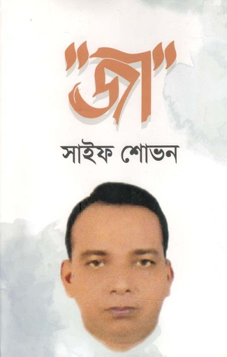 [9789849503897-1] জা : সাইফ শোভন