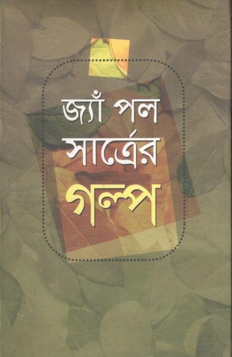 [978984898800503-1] জাঁ পল সাত্রের গল্প