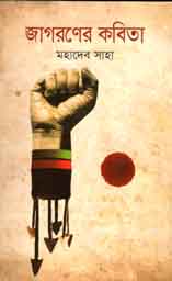 [9843000007652-1] জাগরণের কবিতা