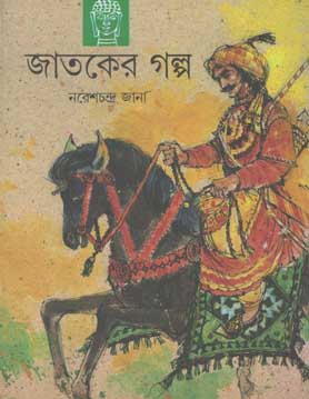 [9788185626537-1] জাতকের গল্প (শিশু সাহিত্য)