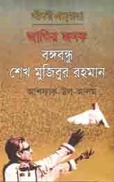 [9789840427758-1] জাতির জনক বঙ্গবন্ধু শেখ মুজিবুর রহমান ( আশফাক- উল- আলম)