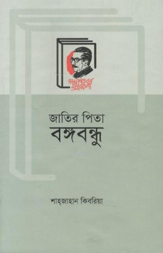 [9789840762347-1] জাতির পিতা বঙ্গবন্ধু