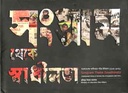 সংগ্রাম থেকে স্বাধীনতা : বাংলাদেশের স্বাধীনতার সচিত্র ইতিহাস (১২০৪-১৯৭১)