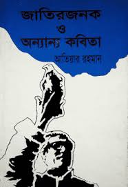 [9789848435026-1] জাতিরজনক ও অন্যান্য কবিতা