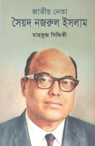 [9789849301325-1] জাতীয় নেতা সৈয়দ নজরুল ইসলাম