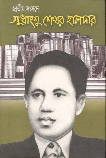 [9789849036005-1] জাতীয় সংসদে সুধাংশু শেখর হালদার