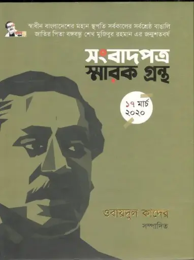 [9788172236076] সংবাদপত্র স্মারক গ্রন্থ