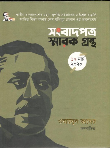 [9789849651574-1] সংবাদপত্র স্মারক গ্রন্থ