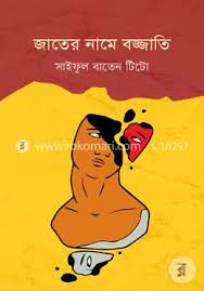 [9789849341239-1] জাতের নাম বজ্জাতি