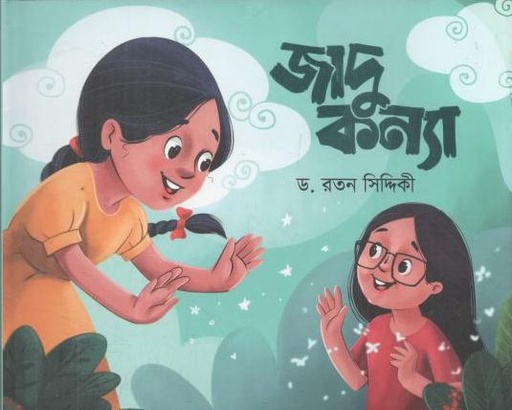 [9789849852223-1] জাদু কন্যা