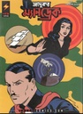 জাদুকর ম্যানড্রেক : ২ (শয়তানের দল)