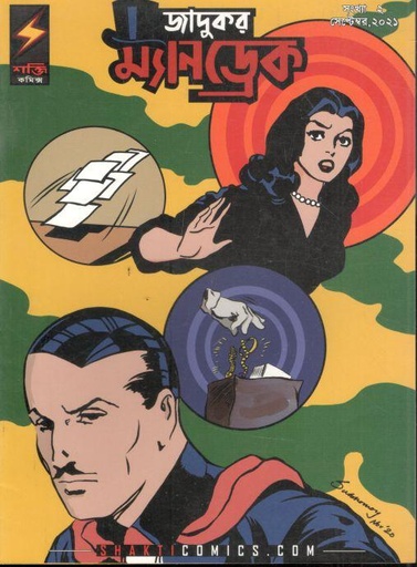 [984-2403] জাদুকর ম্যানড্রেক : ২ (শয়তানের দল)