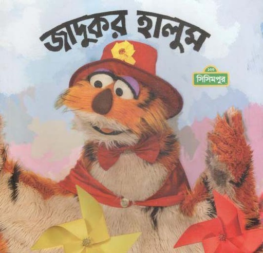 [9789849427582-1] জাদুকর হালুম (সিসিমপুর)