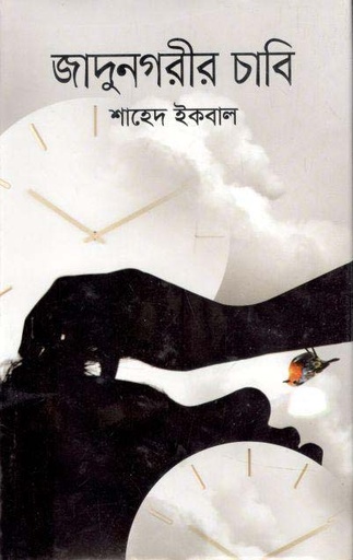 [9789849559078-1] জাদুনগরীর চাবি