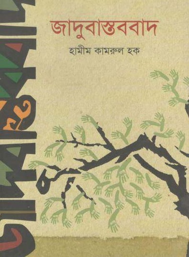 [9789848892763-1] জাদুবাস্তববাদ