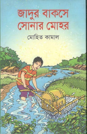 [9789849121923-1] জাদুর বাকসে সোনার মোহর