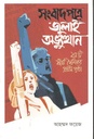 সংবাদপত্রে জুলাই অভ্যুত্থান : ২৫টি শীর্ষ দৈনিকের প্রথম পৃষ্ঠা