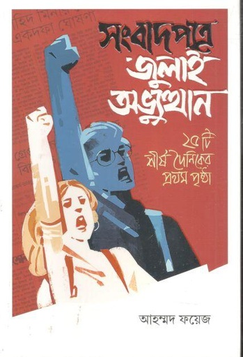 [9789849927501-1] সংবাদপত্রে জুলাই অভ্যুত্থান : ২৫টি শীর্ষ দৈনিকের প্রথম পৃষ্ঠা