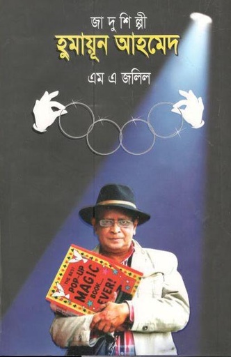 [9789845251167-1] জাদুশিল্পী হুমায়ূন আহমেদ
