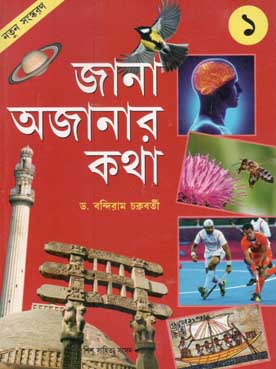 [9788179552490-1] জানা অজানার কথা ১