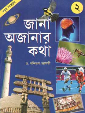 [9788179552506-1] জানা অজানার কথা ২