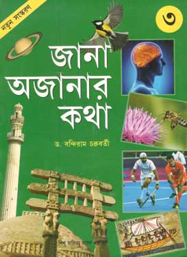[9788179552513-1] জানা অজানার কথা ৩