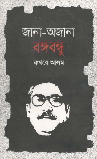 [9789849042921-1] জানা-অজানা বঙ্গবন্ধু