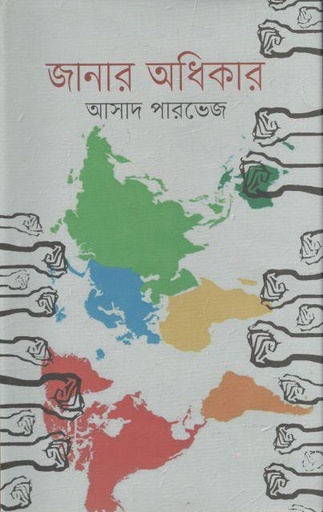 [9789849558996-1] জানার অধিকার