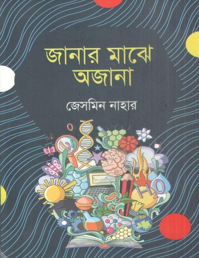 [9789843540300-1] জানার মাঝে অজানা