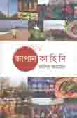 [9789847762012-1] জাপান কাহিনি