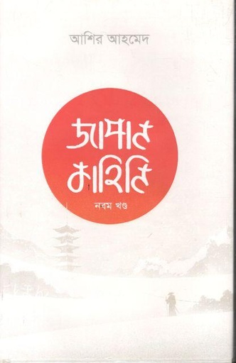 [9789847761060-1] জাপান কাহিনি ৯ম খণ্ড