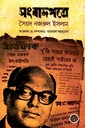 সংবাদপত্রে সৈয়দ নজরুল ইসলাম