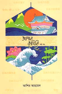 [9789847765976-1] জাপান কাহিনি খণ্ড ৬