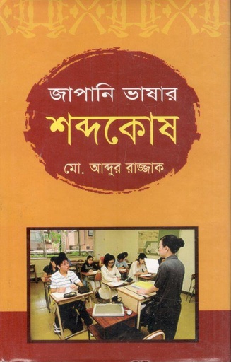 [9789849124344-1] জাপানি ভাষার শব্দকোষ