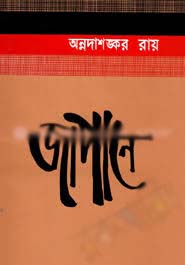 [9789848857953-1] জাপানে (অন্নদাশঙ্কর রায়)