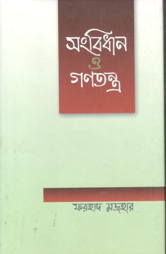 [9789840428526-1] সংবিধান ও গণতন্ত্র